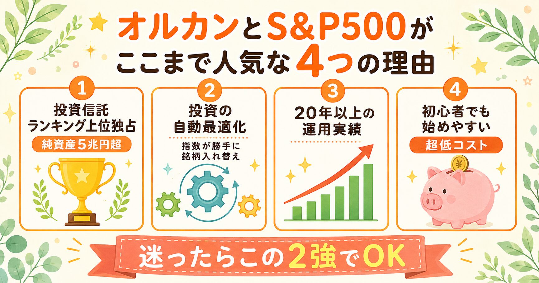 オルカンとS&P500が人気な4つの理由