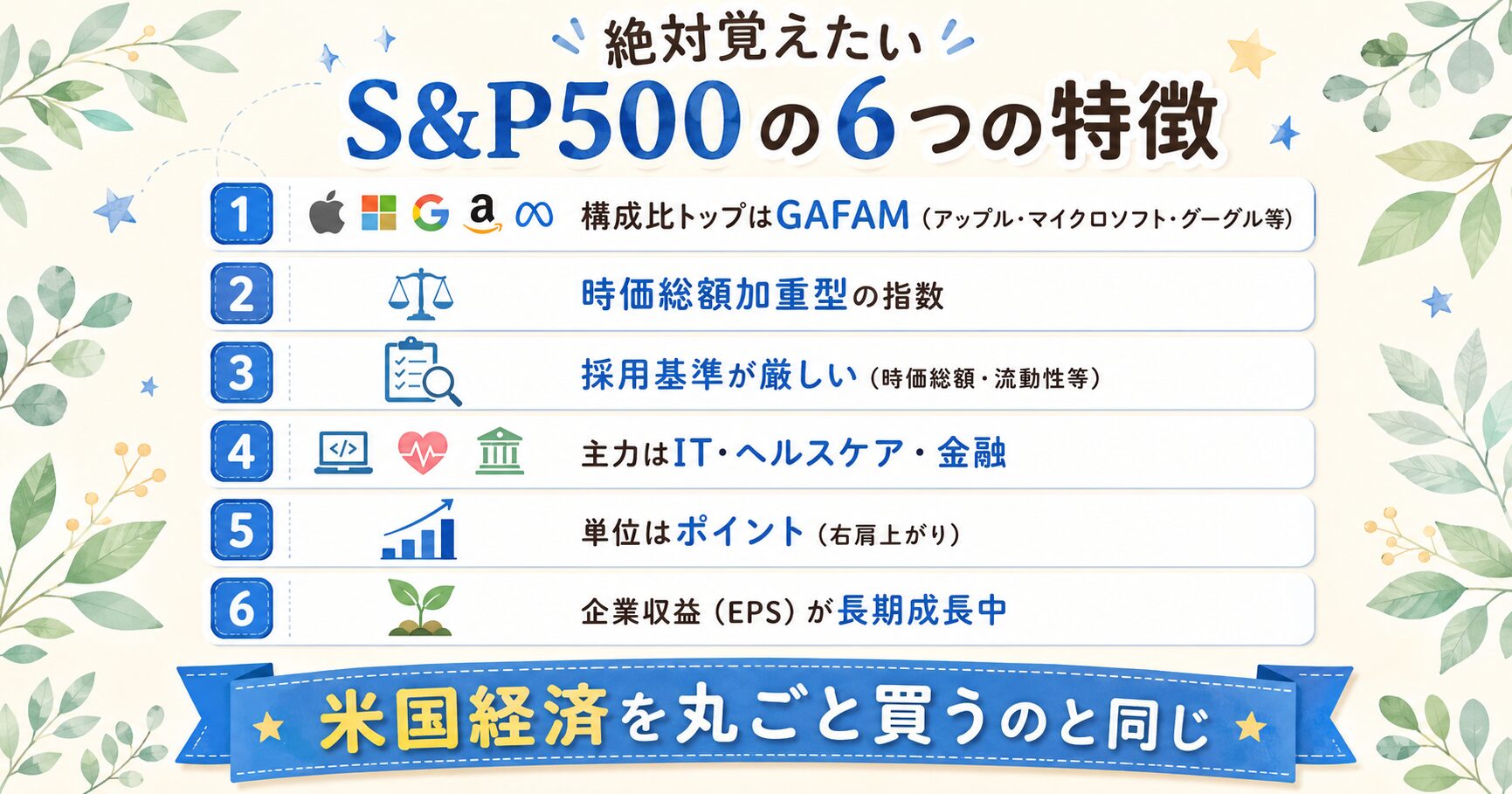 S&P500の6つの特徴