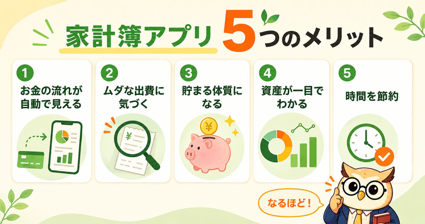 家計簿アプリ5つのメリット