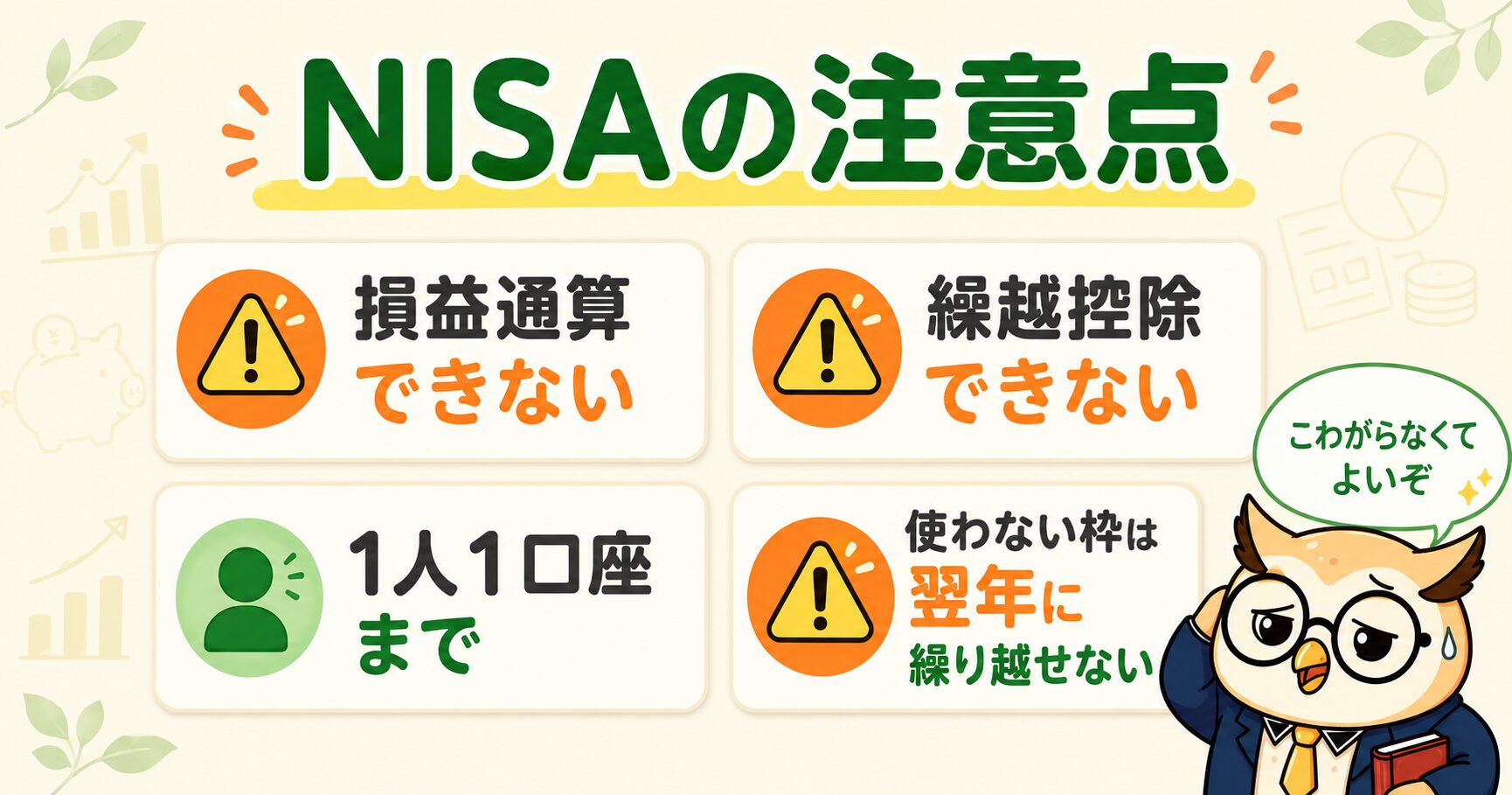 NISAの4つの注意点