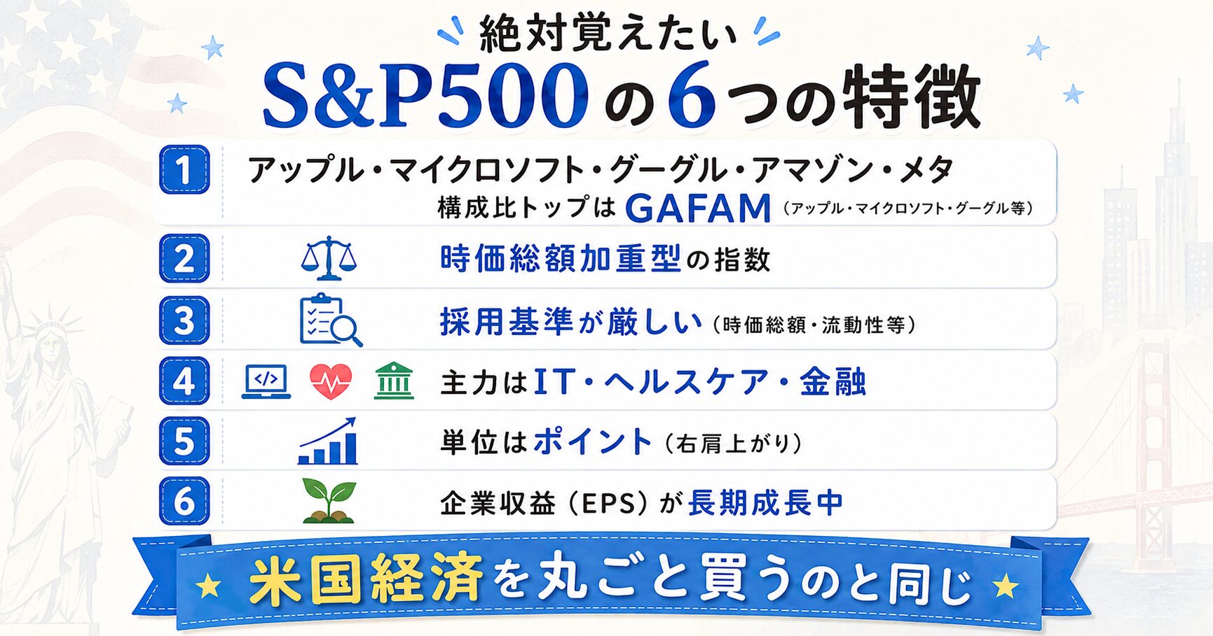 S&P500の6つの特徴