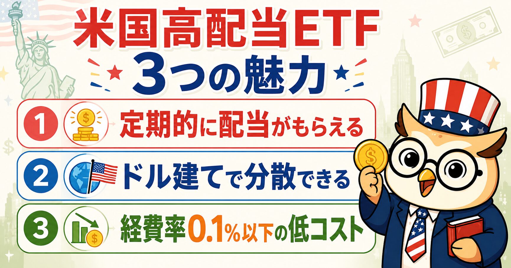 米国高配当ETFの3つの魅力（定期的な配当・ドル建て分散・経費率0.1%以下の低コスト）
