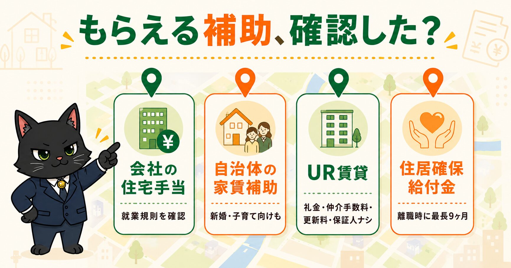 家賃補助の種類(住宅手当・自治体補助・UR・住居確保給付金)