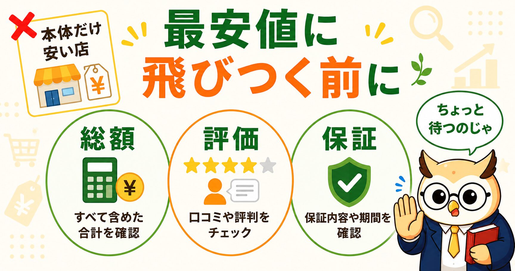 最安値に飛びつく前に確認する総額・評価・保証