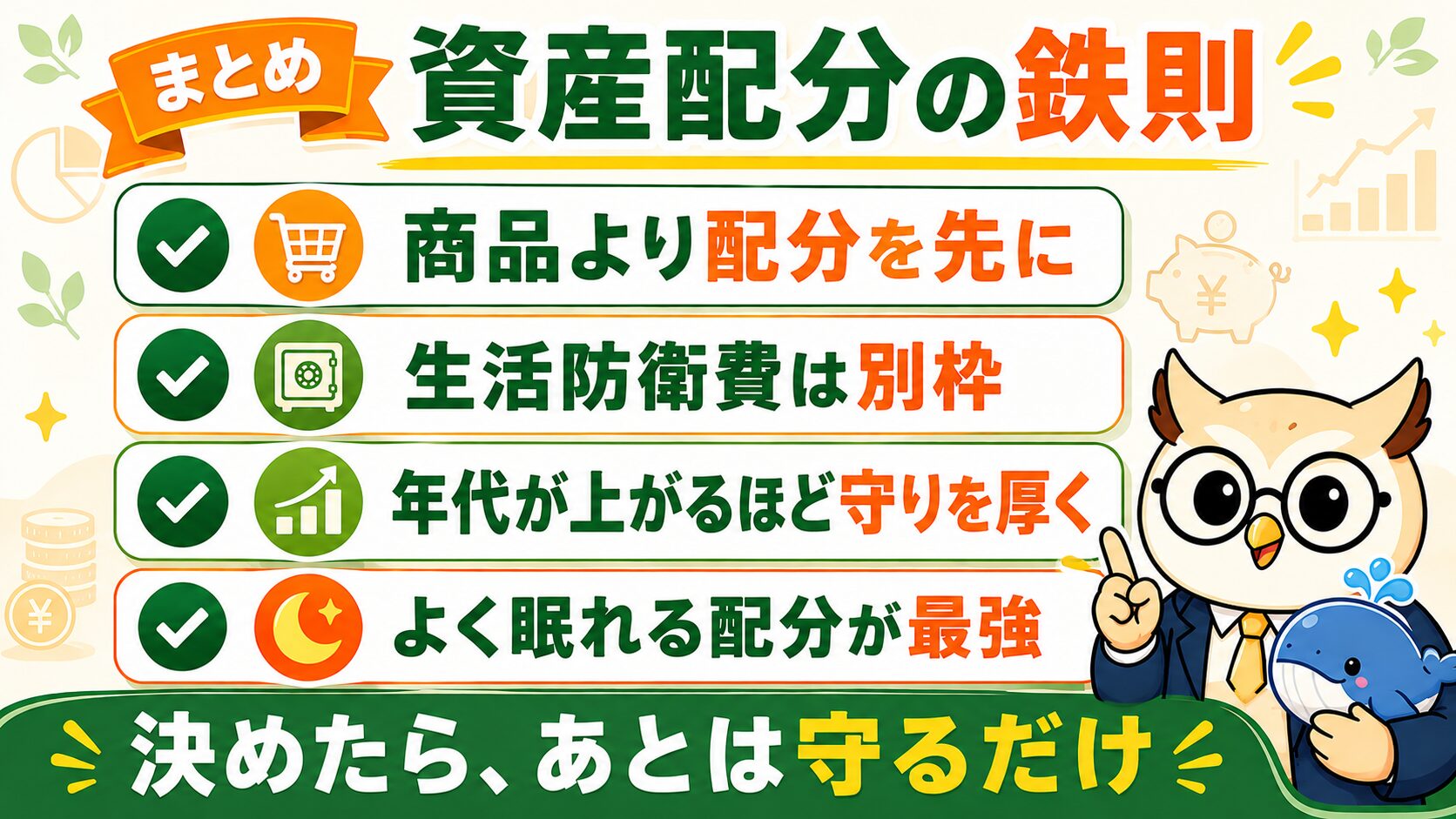 資産配分の鉄則まとめ