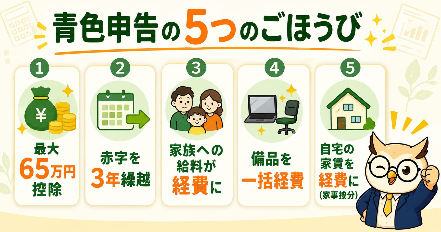 青色申告の5大メリット（最大65万円控除・赤字3年繰越・家族への給料・備品の一括経費・家事按分）