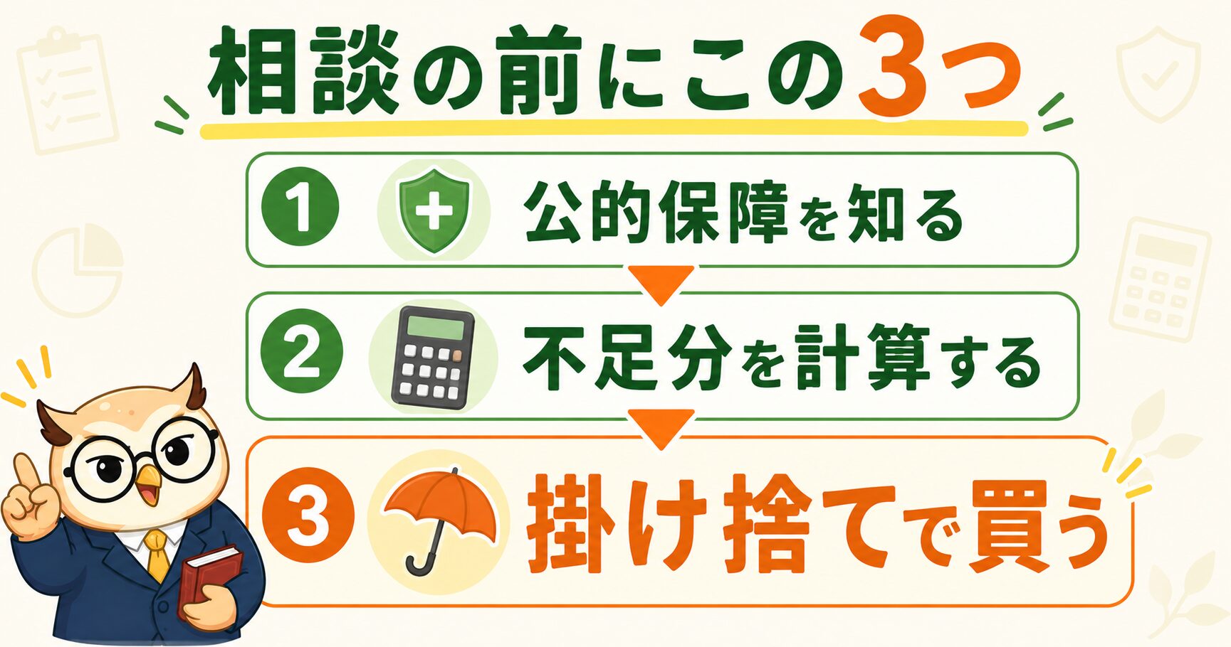 保険相談の前に自分でやる3ステップ