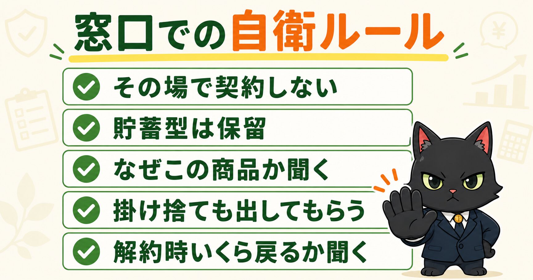 保険の無料相談窓口での自衛ルール