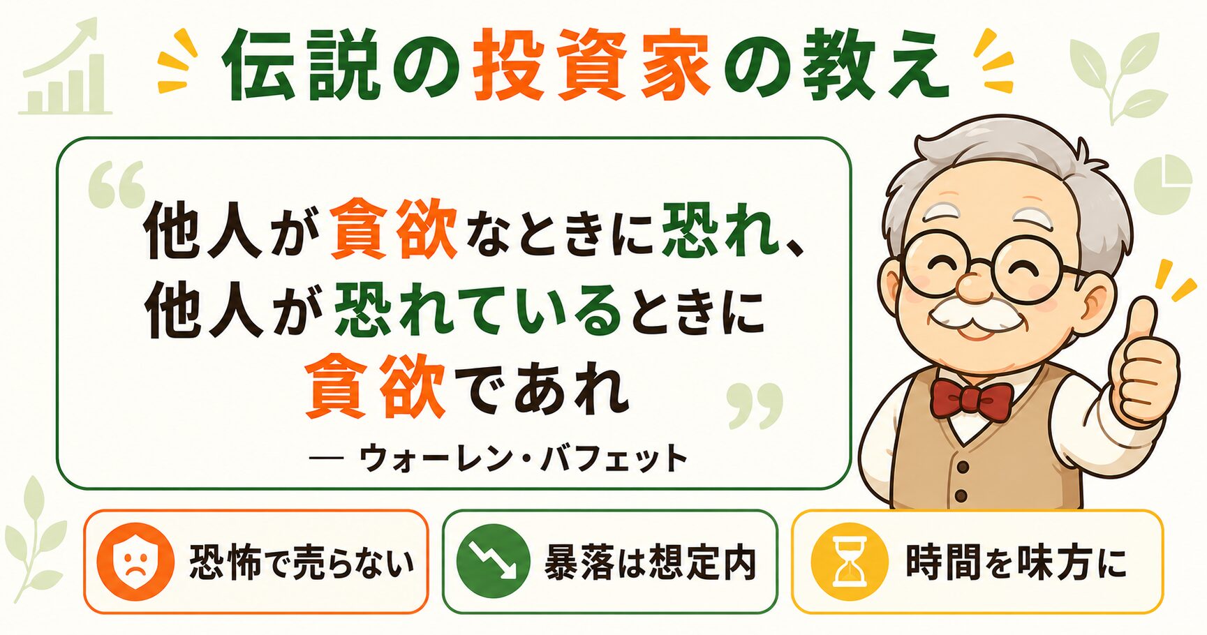 伝説の投資家の教え。他人が貪欲なときに恐れ、他人が恐れているときに貪欲であれ（ウォーレン・バフェット）