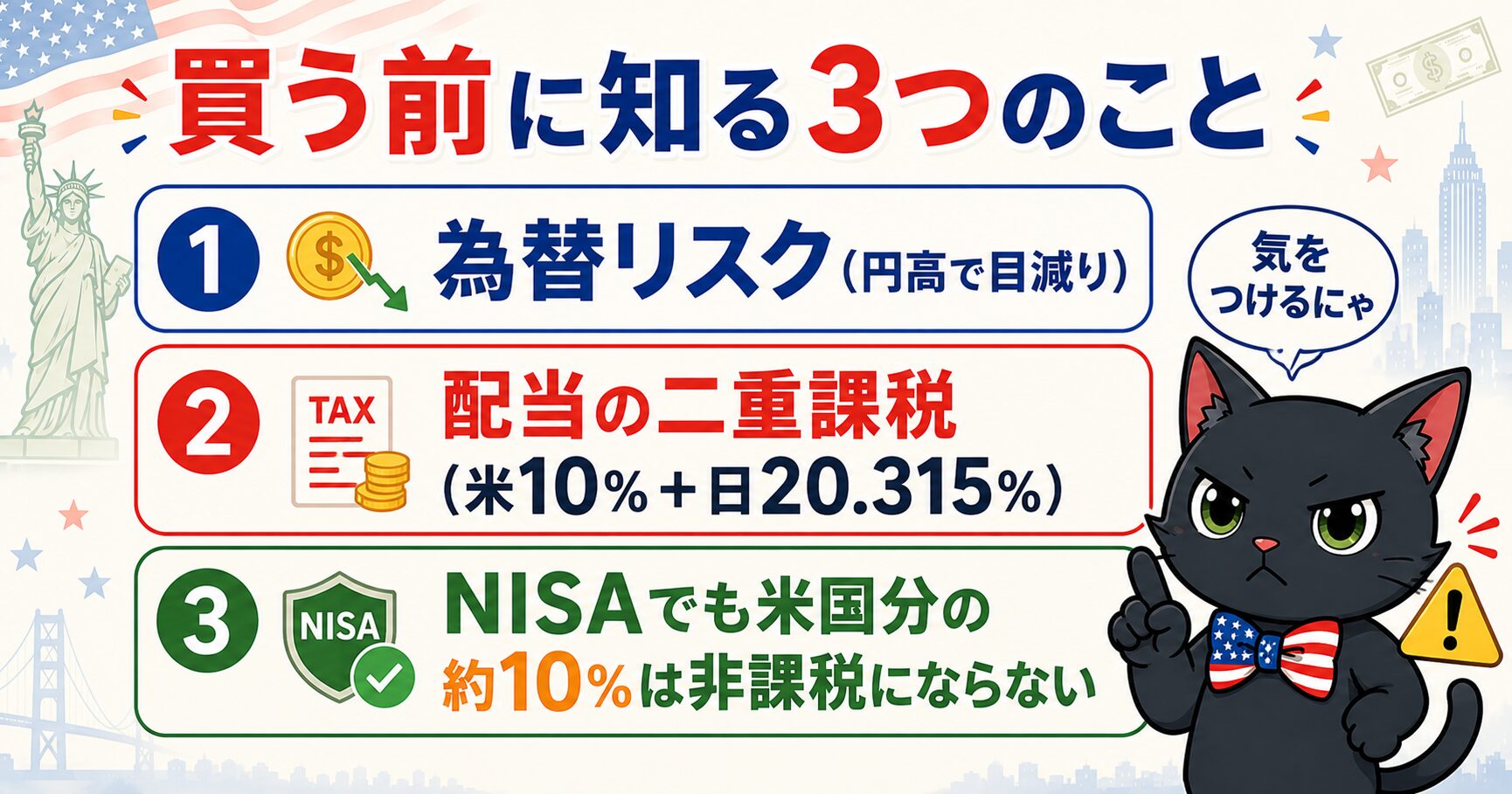 米国高配当ETFを買う前の注意点（為替リスク・配当の二重課税・NISAの注意）