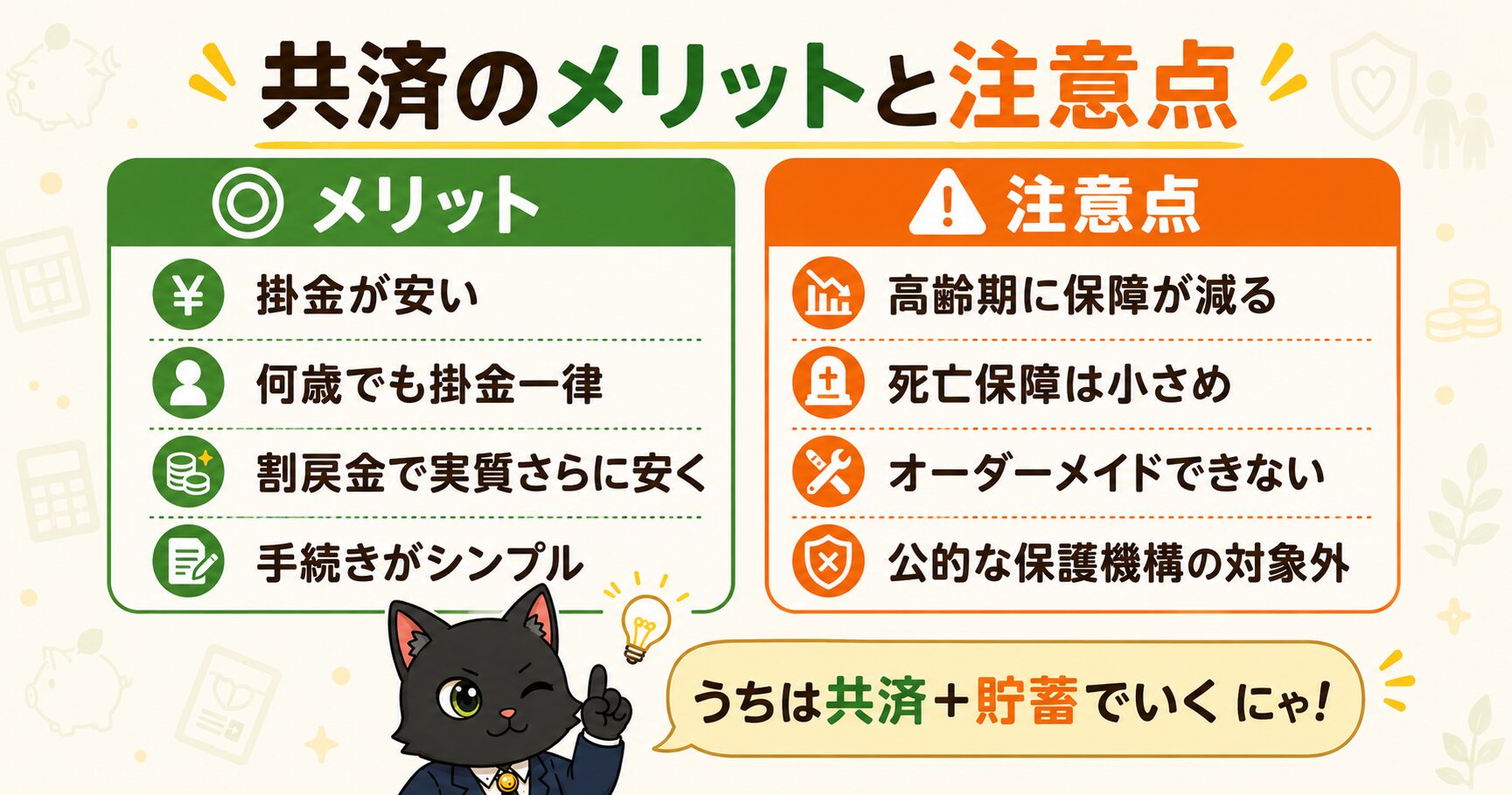 共済のメリット4つと注意点4つのまとめ