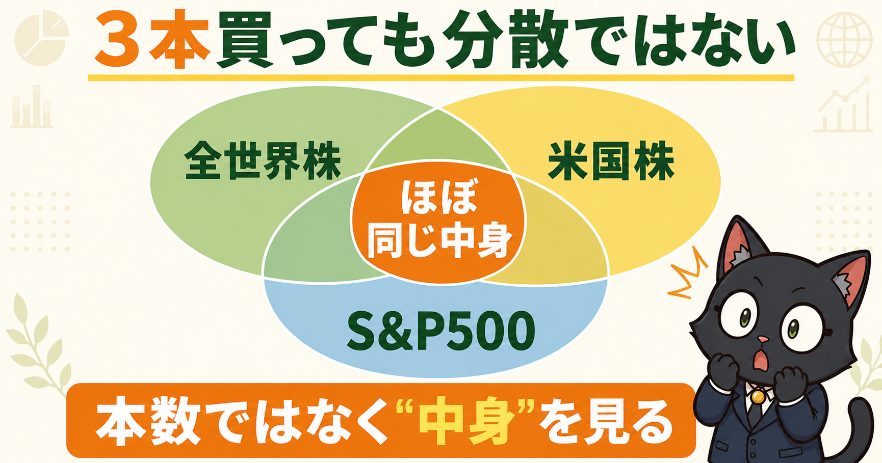 「分散したつもり」の正体｜全世界株・米国株・S&P500は中身がほぼ同じ