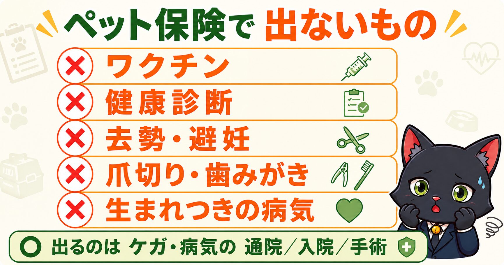 ペット保険で補償されないもの|ワクチン・健康診断・去勢避妊・爪切り・生まれつきの病気