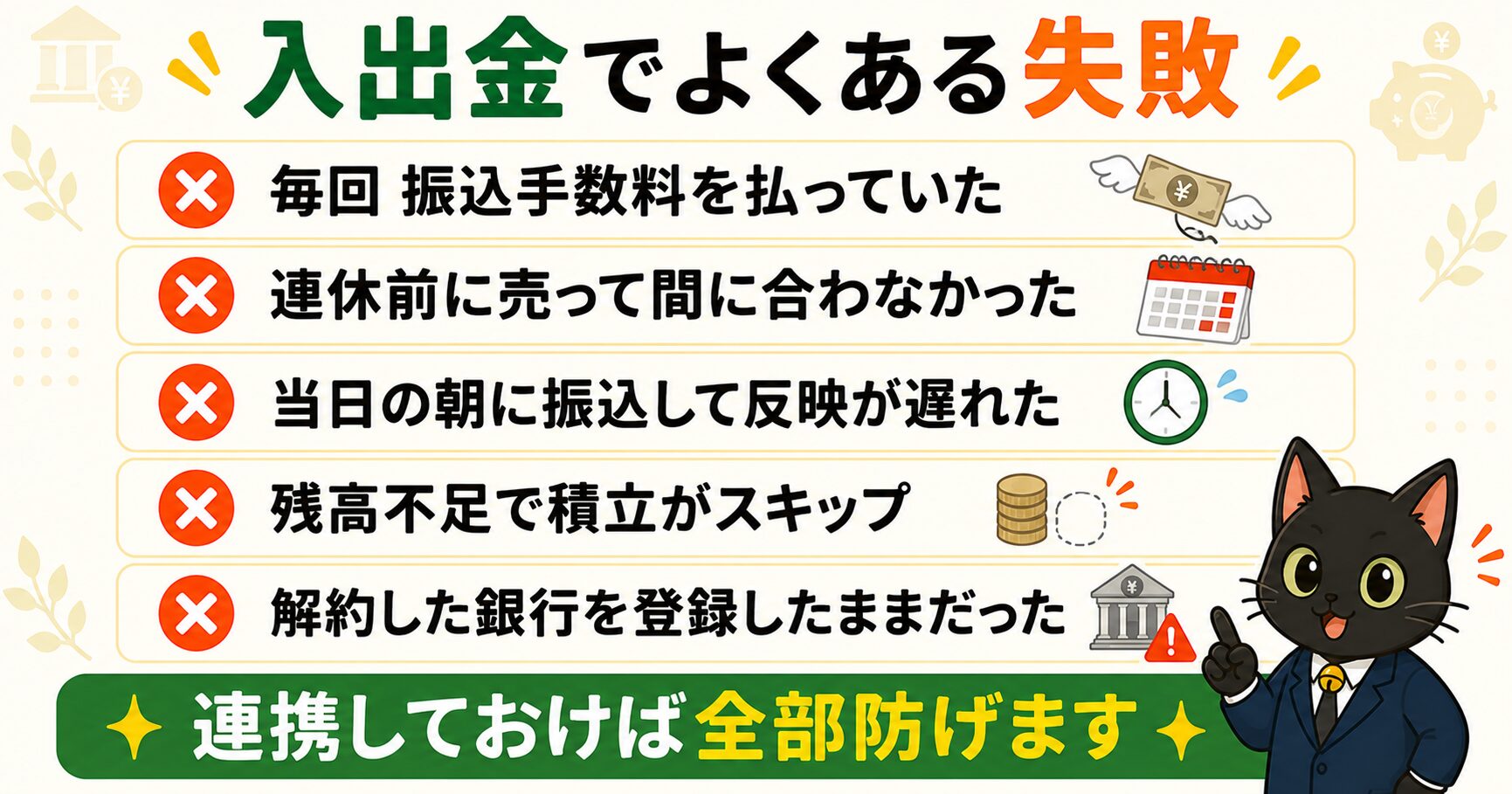 入出金でよくある失敗5つ（毎回の振込手数料・連休前の売却・当日朝の振込・残高不足で積立スキップ・解約した銀行の登録）