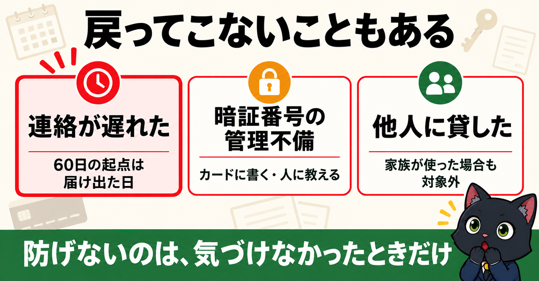 クレジットカードの補償が受けられない3つのケース｜連絡の遅れ・暗証番号の管理不備・他人への貸与