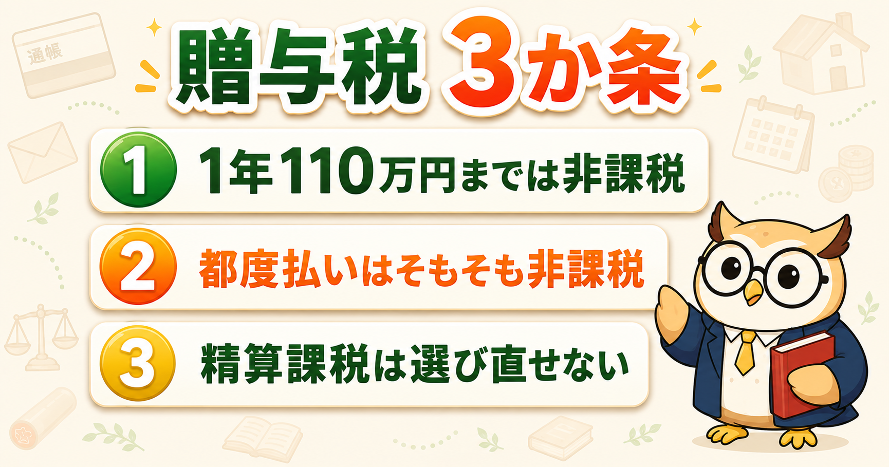 贈与税3か条｜1年110万円までは非課税・都度払いはそもそも非課税・精算課税は選び直せない