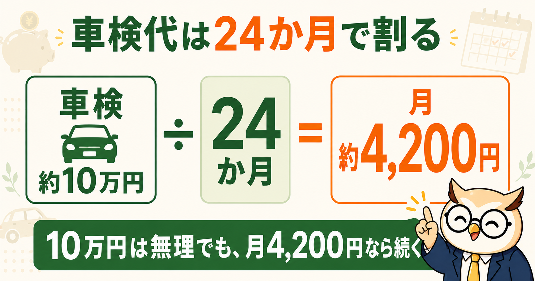 車検代は24か月で割る｜約10万円÷24か月＝月約4,200円
