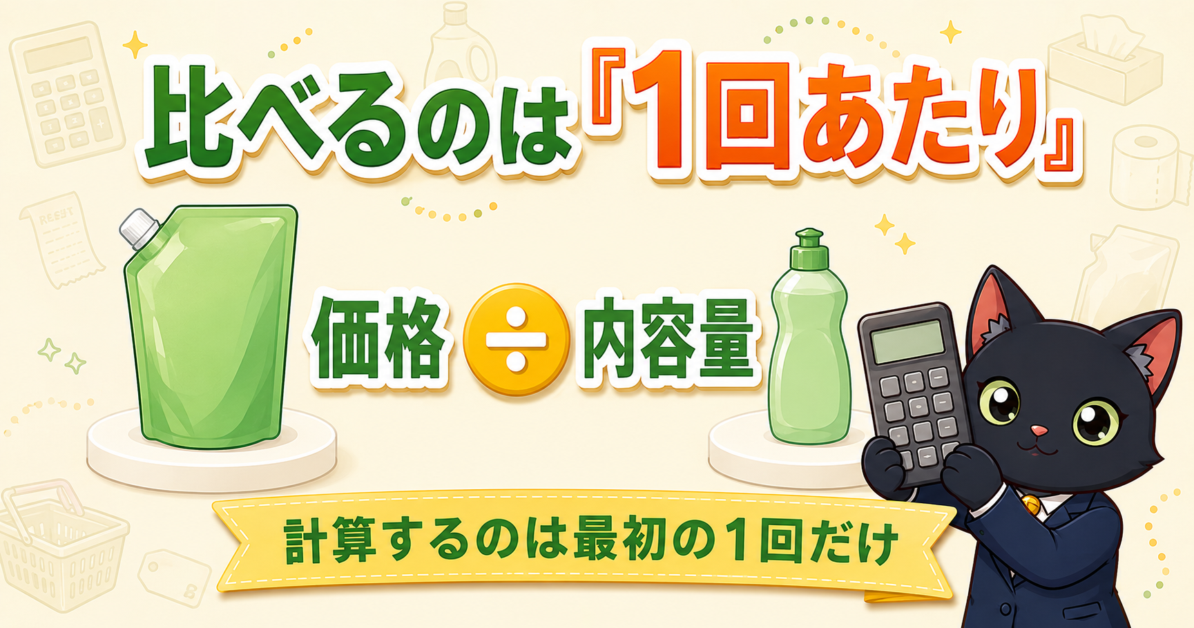 日用品は「1回あたり」の単価で比べる