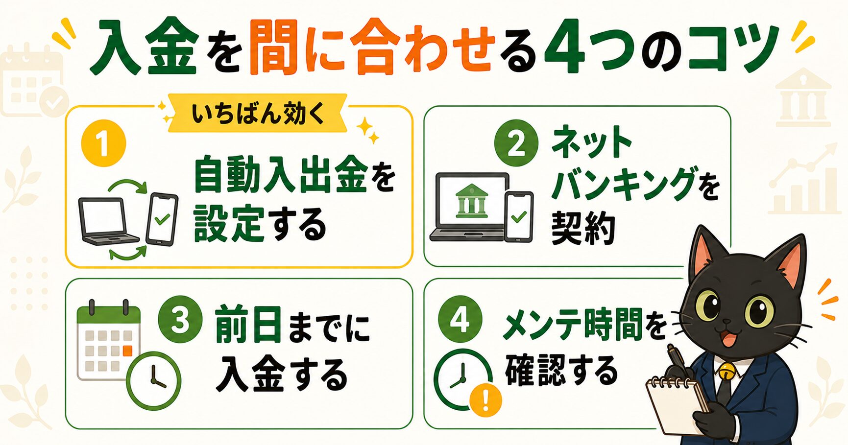 入金を間に合わせる4つのコツ（自動入出金の設定・ネットバンキング契約・前日までに入金・メンテ時間の確認）