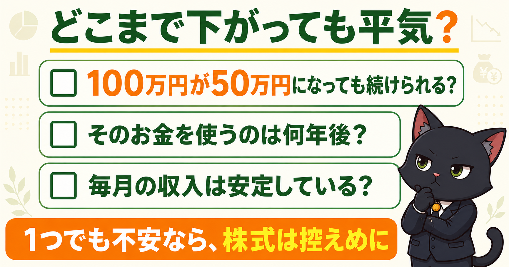 リスク許容度を確かめる3つの質問｜100万円が50万円になっても続けられるか