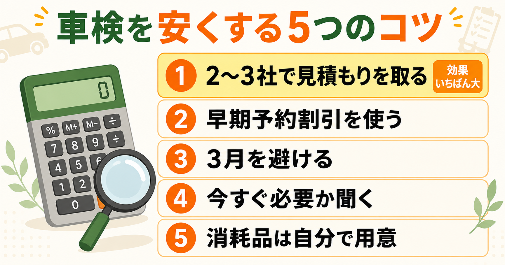 車検を安くする5つのコツ｜見積もり比較・早期予約割引・3月を避ける