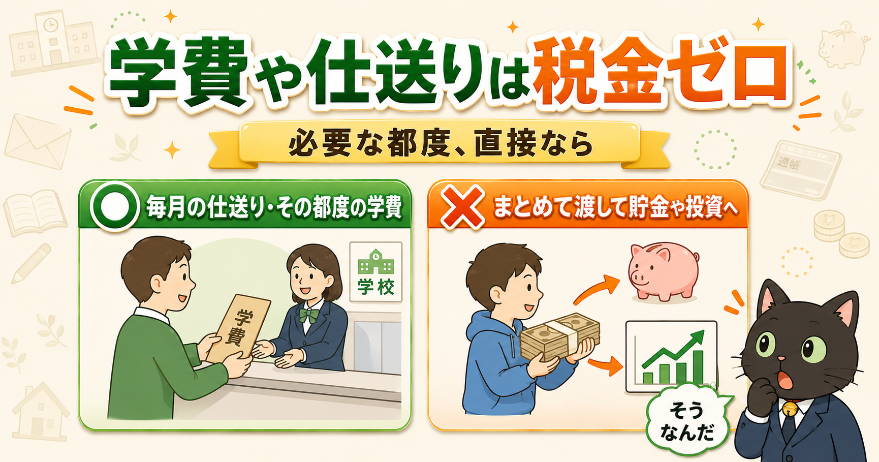 生活費・教育費は「必要な都度、直接」なら贈与税ゼロ