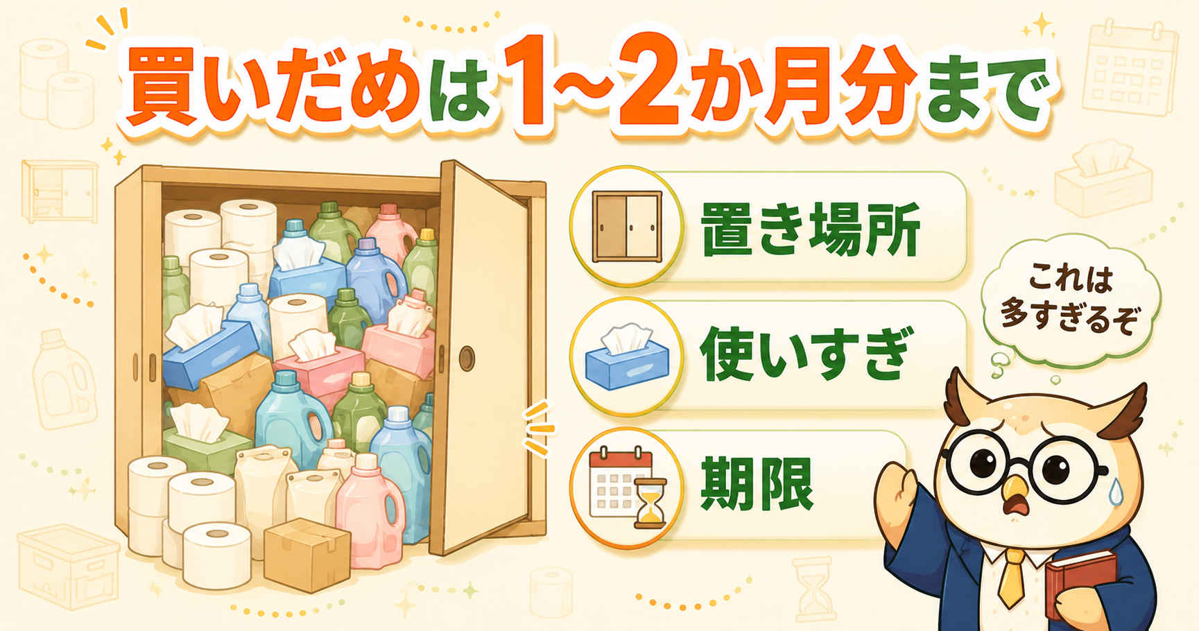 買いだめは1〜2か月分まで｜置き場所・使いすぎ・期限