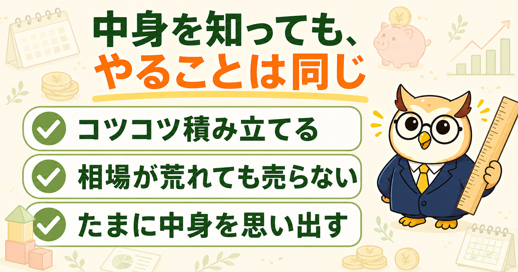 インデックス投資で続けるべき3つのこと