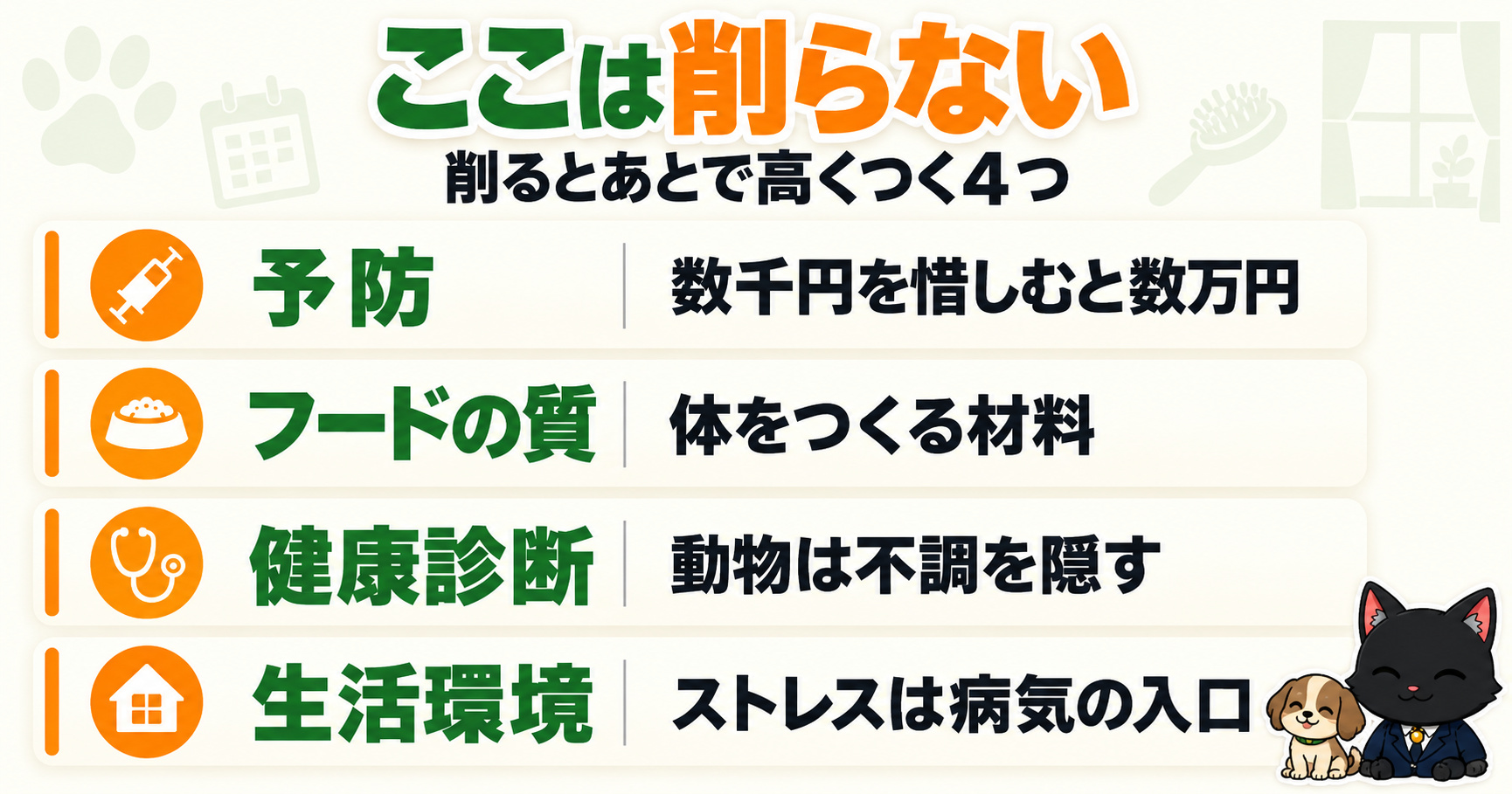 削ってはいけない4つ｜予防・フードの質・健康診断・生活環境