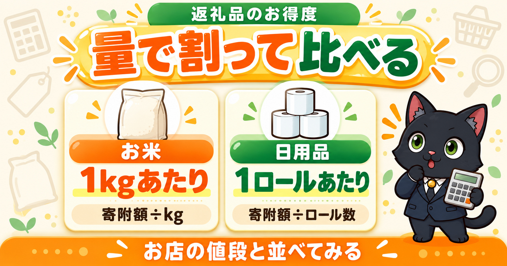 返礼品のお得度は量で割って比べる：お米は1kgあたり、日用品は1ロールあたり