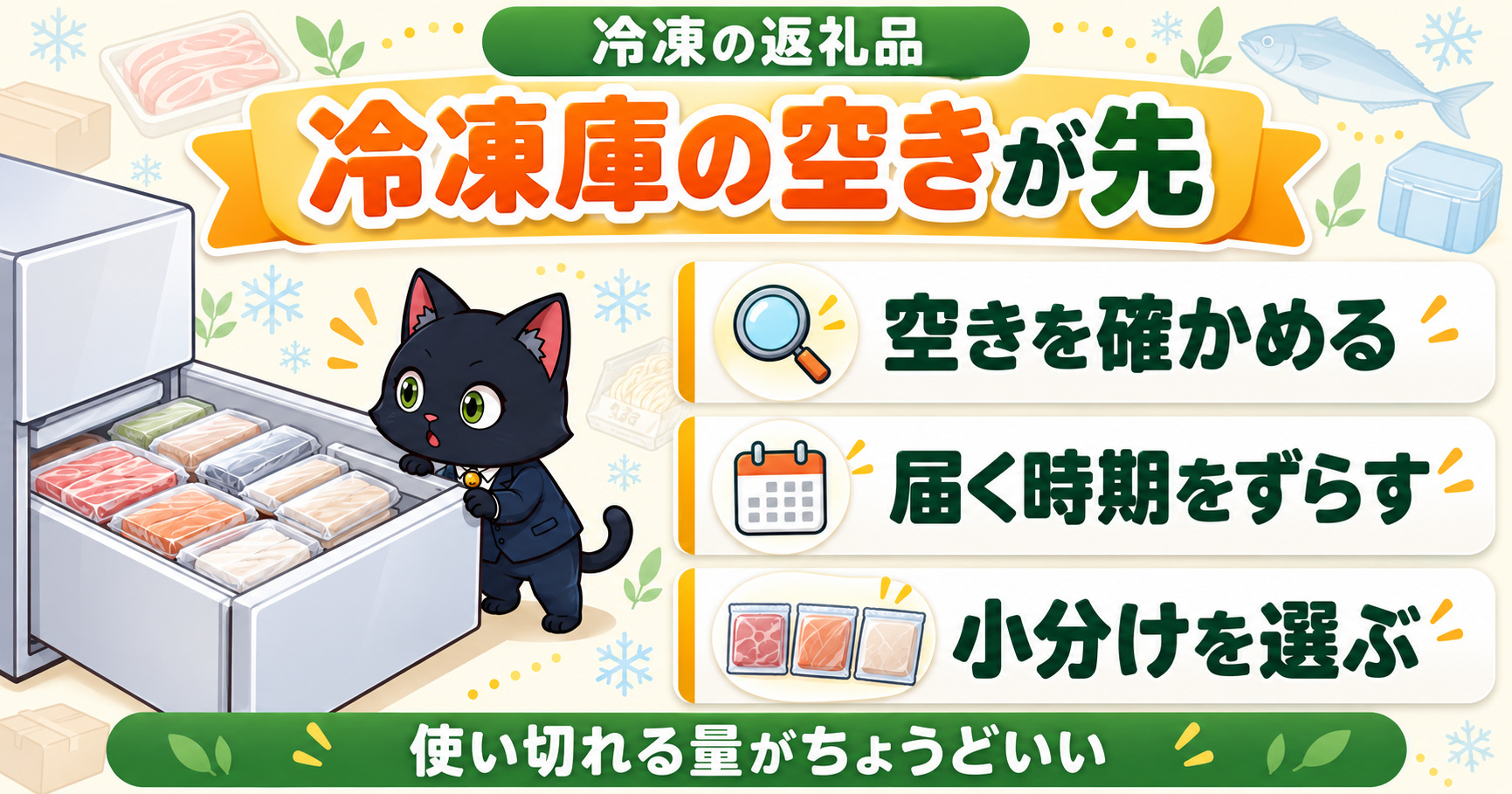 冷凍の返礼品は冷凍庫の空きが先：空きを確かめる・届く時期をずらす・小分けを選ぶ