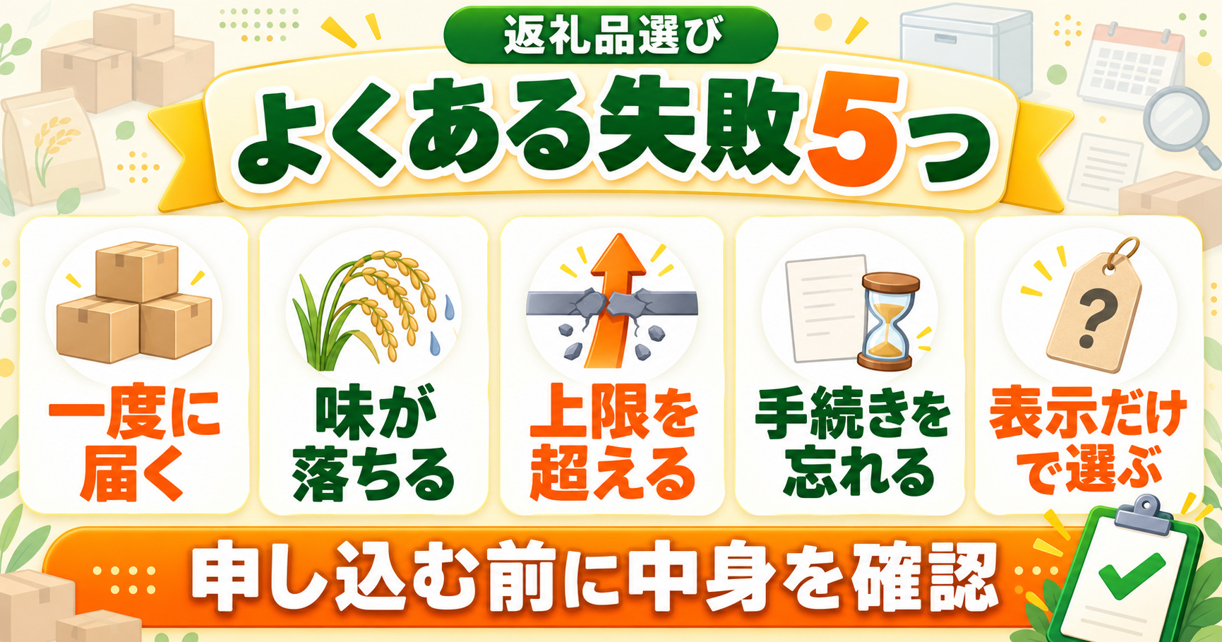 返礼品選びのよくある失敗5つ：一度に届く・味が落ちる・上限を超える・手続きを忘れる・表示だけで選ぶ