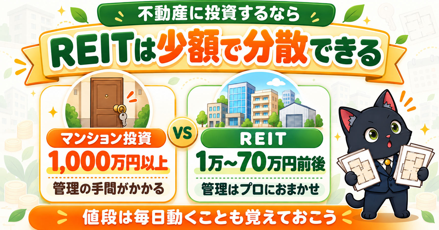マンション投資とREITの比較|必要なお金と管理の手間の違い