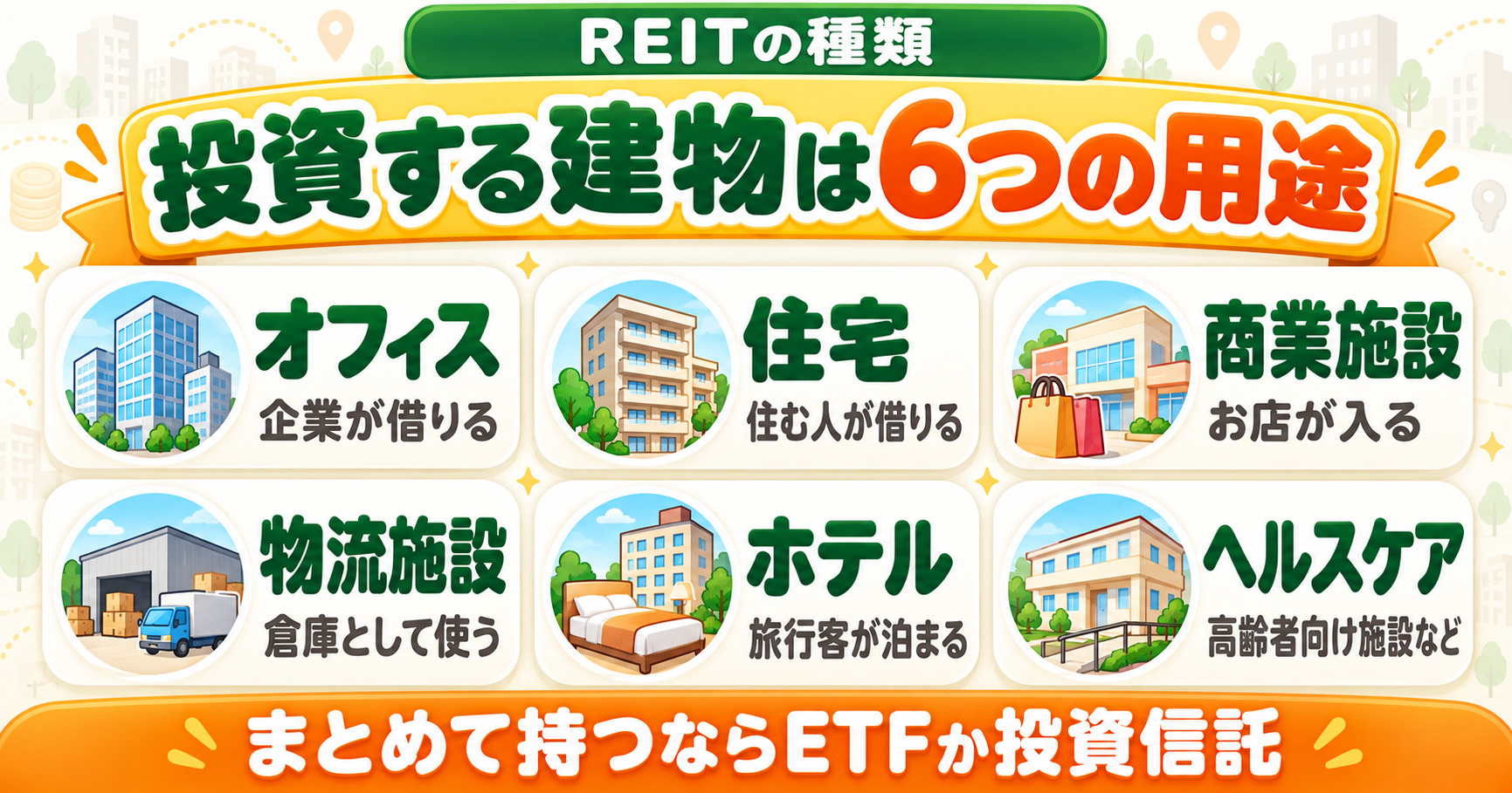 REITの種類|オフィス・住宅・商業施設・物流施設・ホテル・ヘルスケアの6つの用途