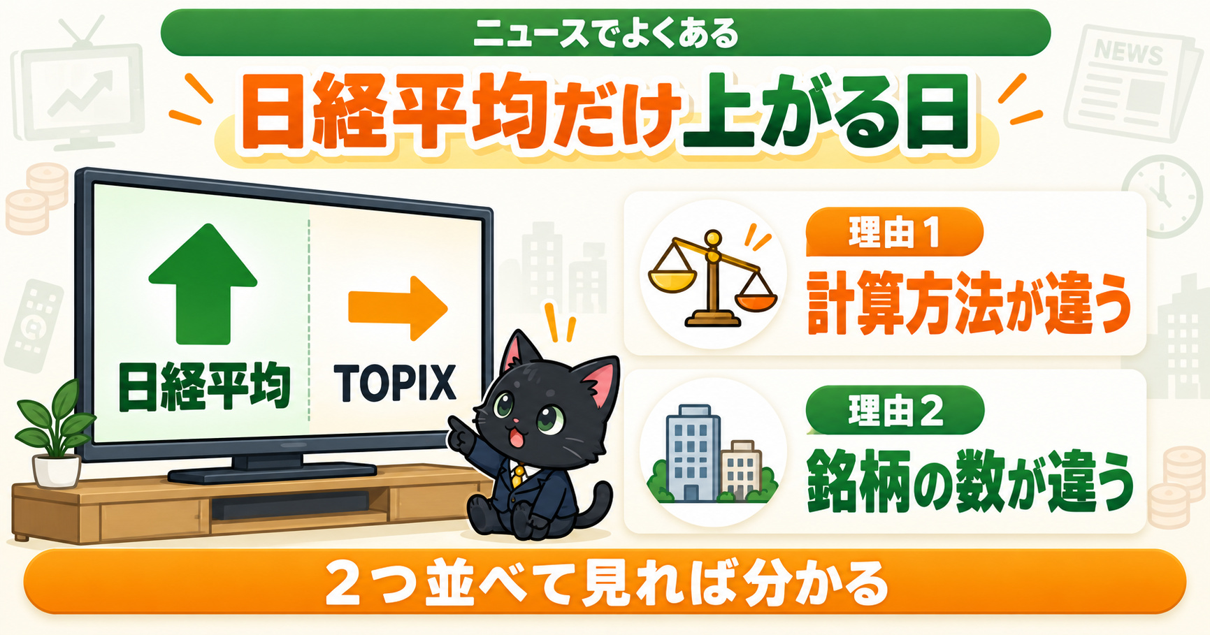 日経平均だけ上がる日がある理由｜計算方法が違う・銘柄の数が違う