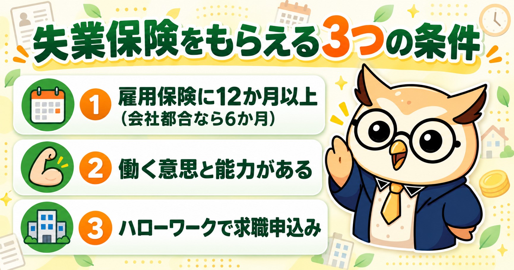 失業保険をもらえる3つの条件