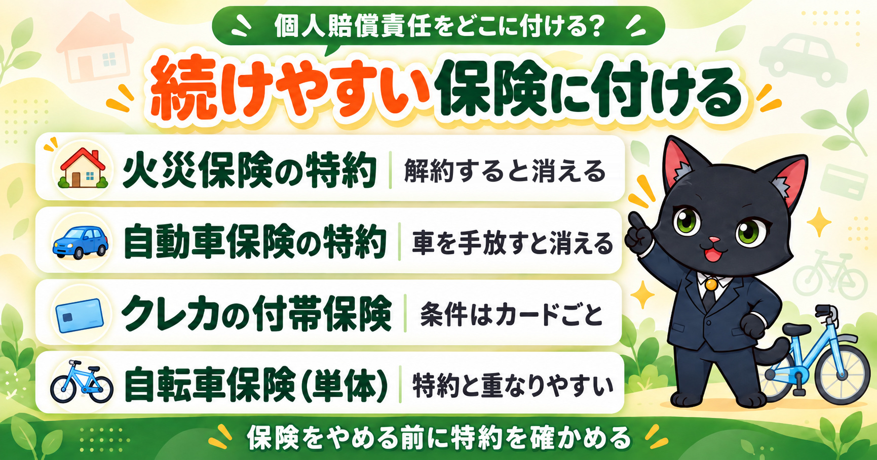 個人賠償責任をどこに付ける?|続けやすい保険に付ける。火災保険の特約・自動車保険の特約・クレカの付帯保険・自転車保険(単体)