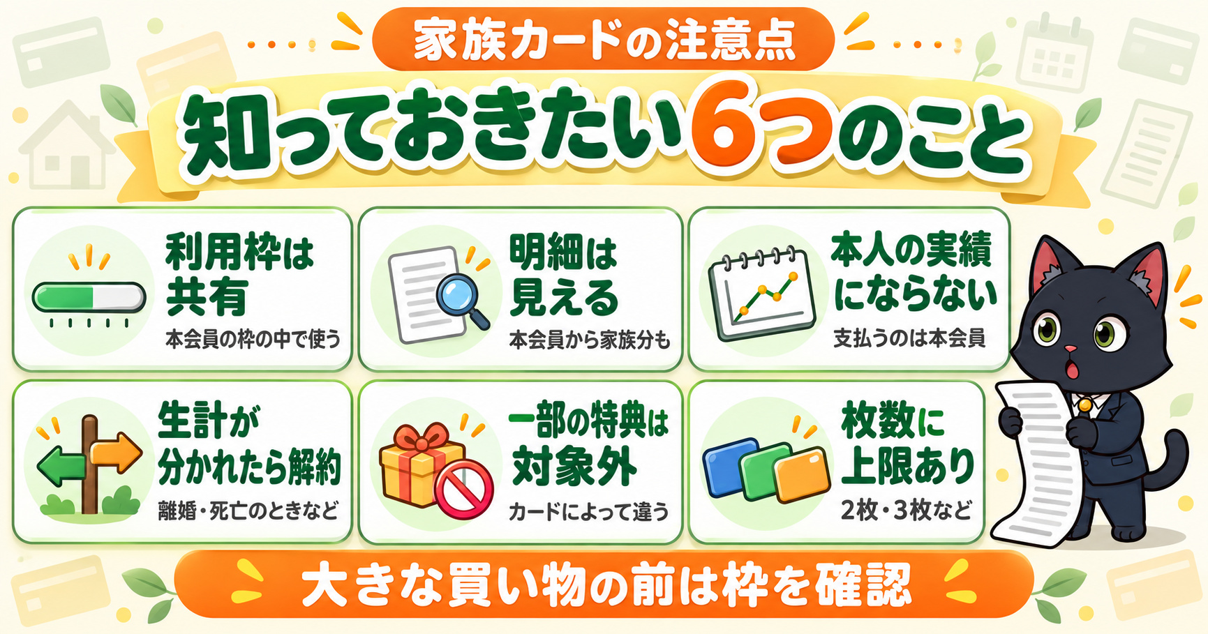 家族カードの注意点6つ｜利用枠は共有・明細は見える・本人の実績にならないなど