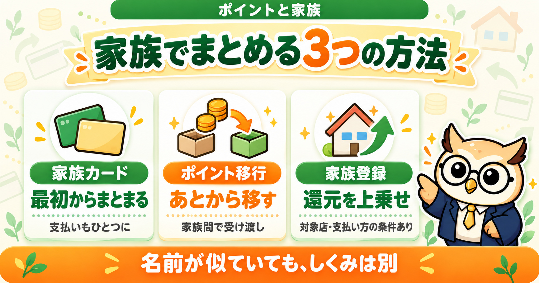 ポイントを家族でまとめる3つの方法｜家族カード・ポイント移行・家族登録