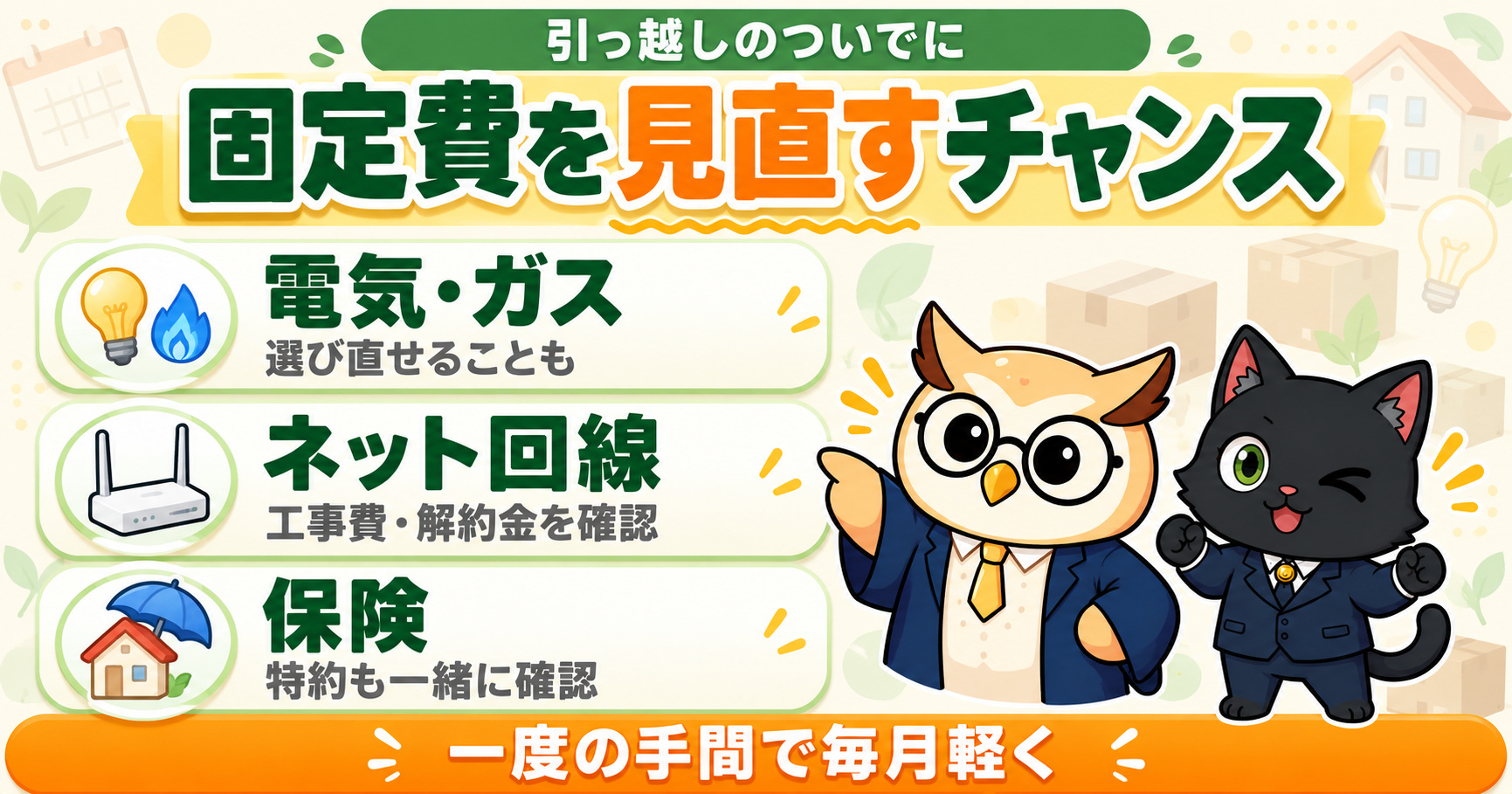 引っ越しは固定費を見直すチャンス|電気・ガス(選び直せることも)、ネット回線(工事費・解約金を確認)、保険(特約も一緒に確認)。一度の手間で毎月軽く