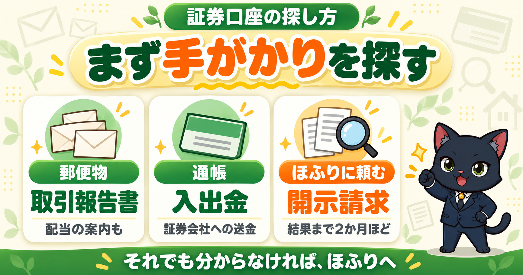 証券口座の探し方｜まず手がかりを探す。郵便物（取引報告書・配当の案内）、通帳（証券会社への送金）、ほふりに開示請求（結果まで2か月ほど）
