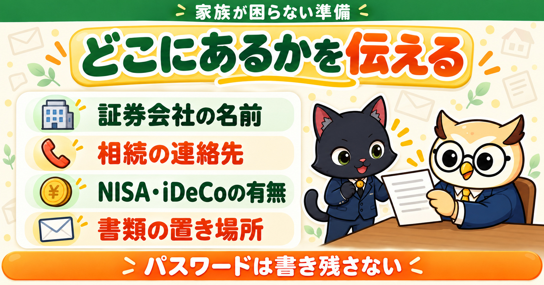 家族が困らない準備｜どこにあるかを伝える。証券会社の名前、相続の連絡先、NISA・iDeCoの有無、書類の置き場所。パスワードは書き残さない